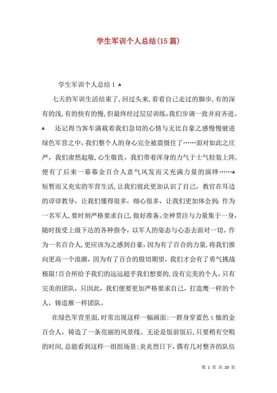 学生军训个人总结15篇2_第1页