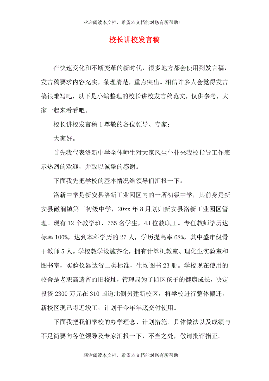 校长讲校发言稿_第1页