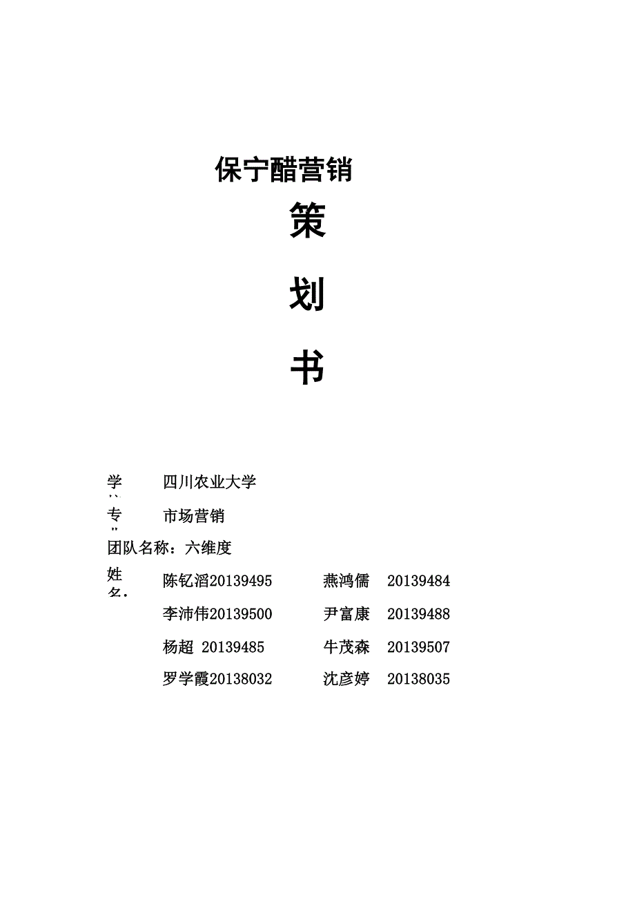 保宁醋营销策划书_第1页