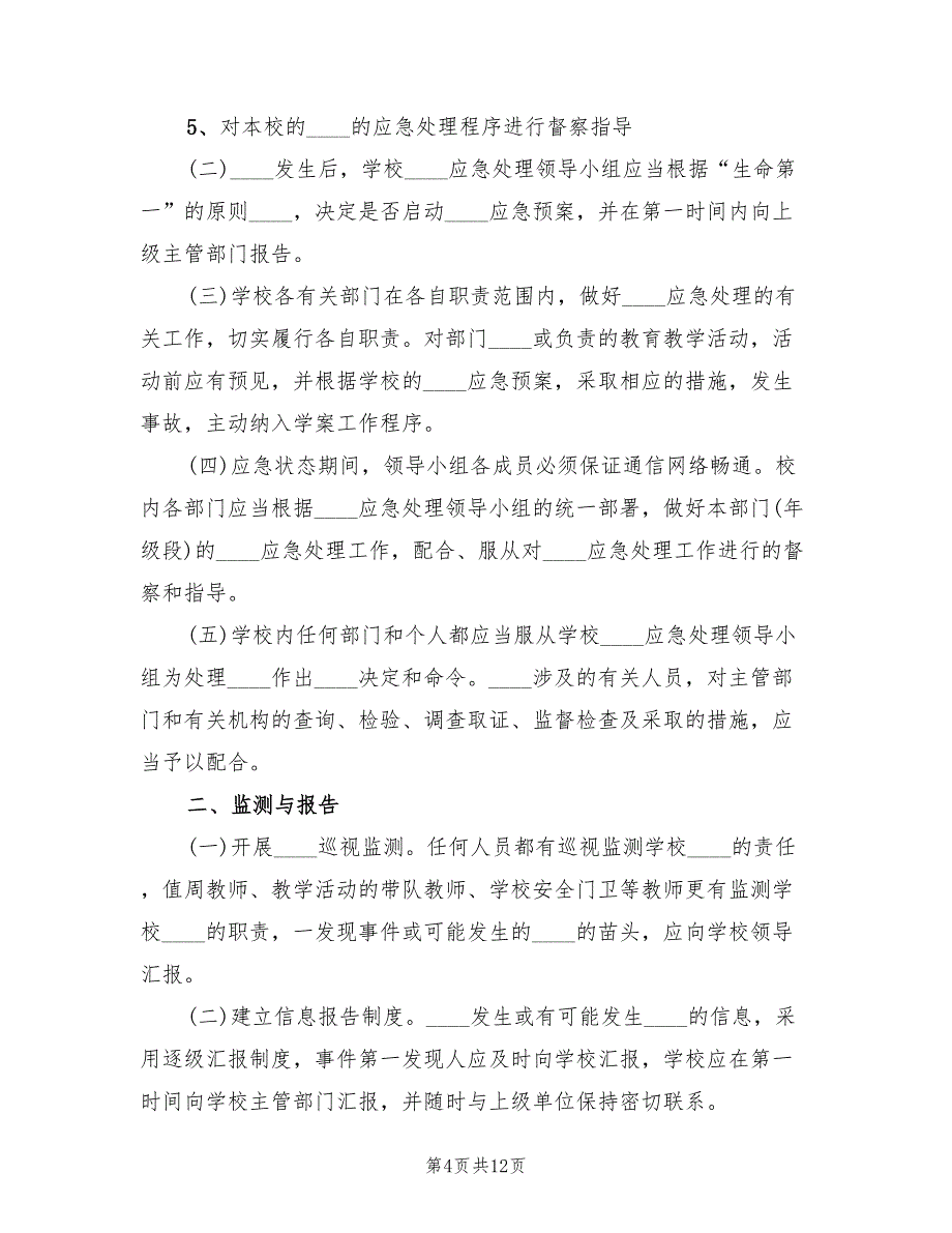 学校突发事件应急处理预案模板（2篇）_第4页