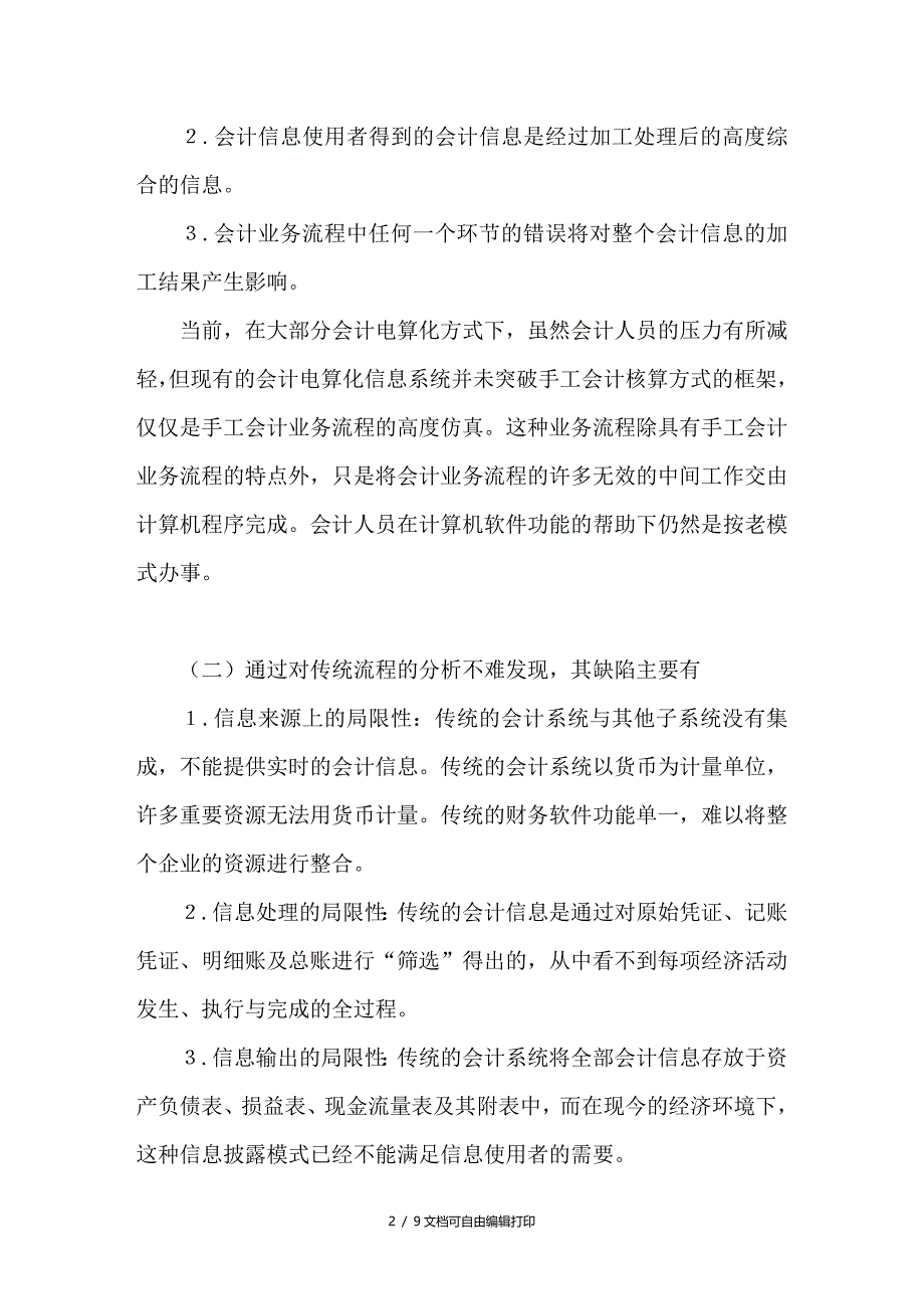 浅谈ＥＲＰ环境下会计业务流程重组_第2页