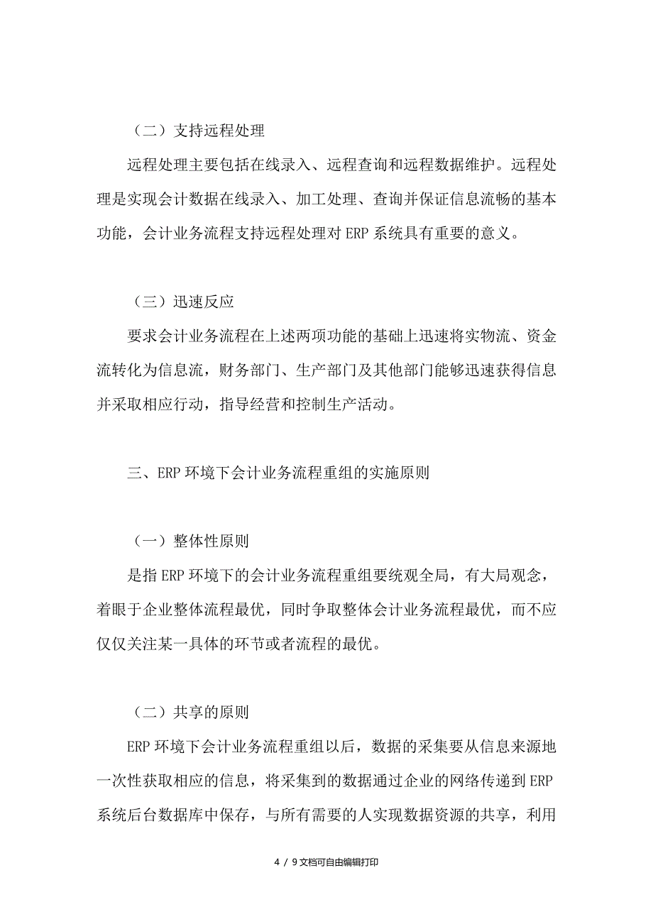 浅谈ＥＲＰ环境下会计业务流程重组_第4页