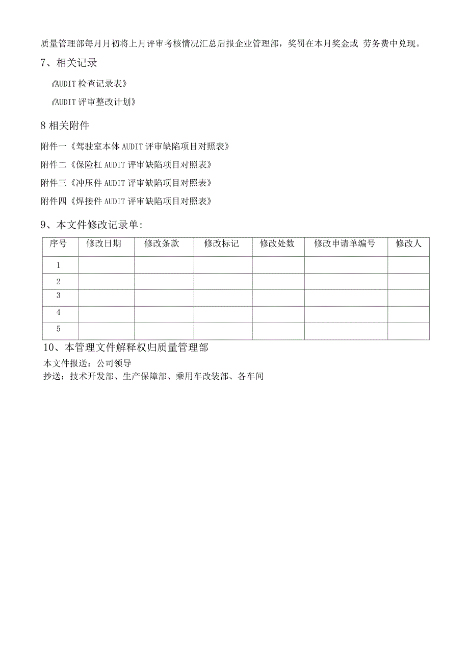 江福公司AUDIT评审管理办法_第4页