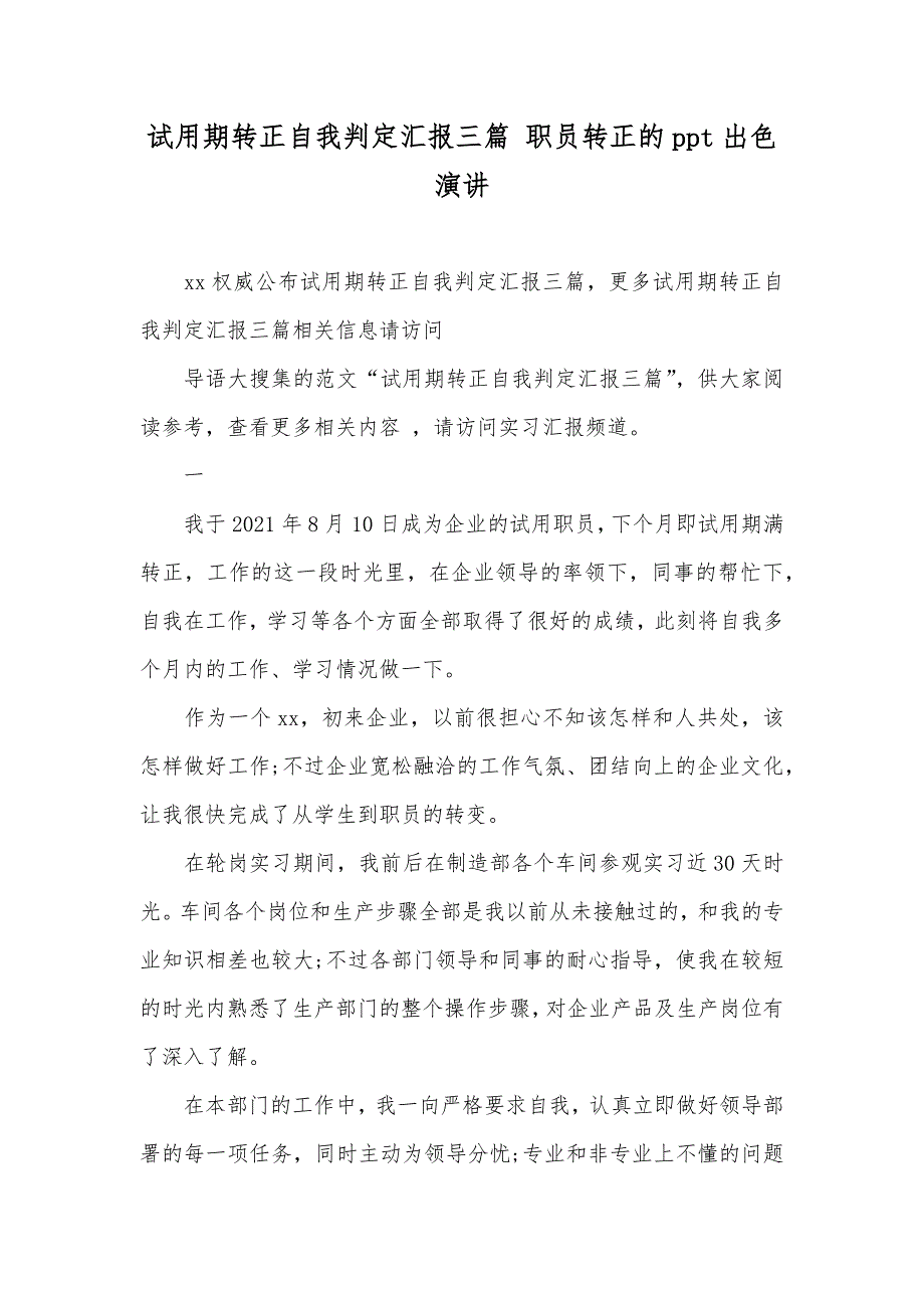 试用期转正自我判定汇报三篇 职员转正的ppt出色演讲_第1页