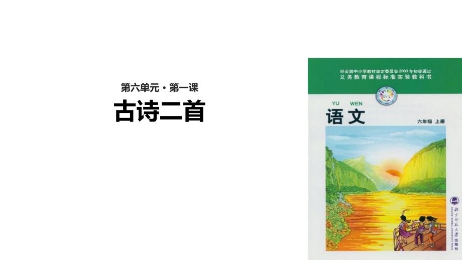 六年级上册语文课件6.1古诗二首北师大版共29.ppt_第1页