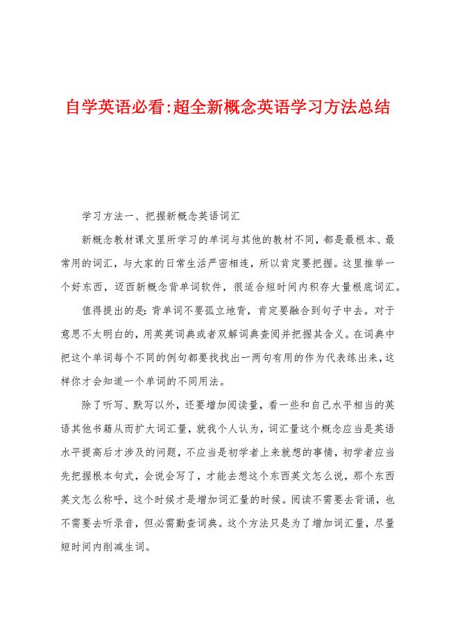 自学英语必看-超全新概念英语学习方法总结.docx