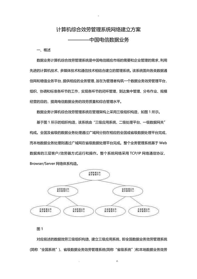 中国电信计算机综合服务管理系统网络建设方案