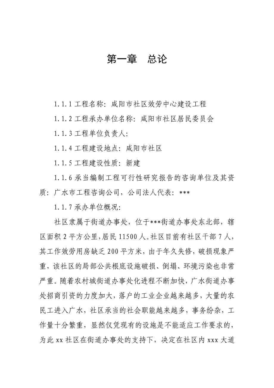 社区服务中心建设项目可行性研究报告_第4页