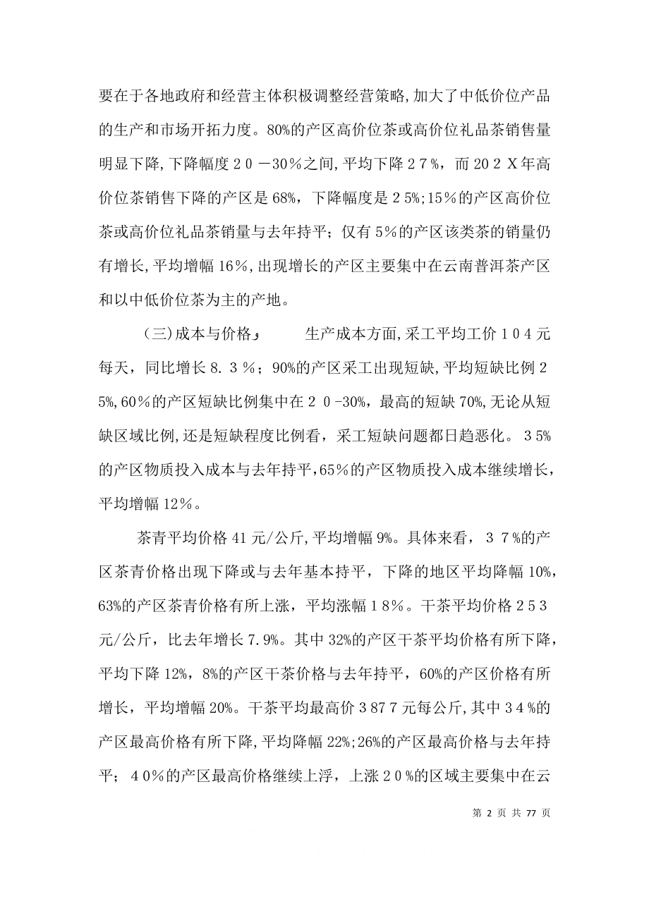 春茶产销形势调研报告多篇_第2页