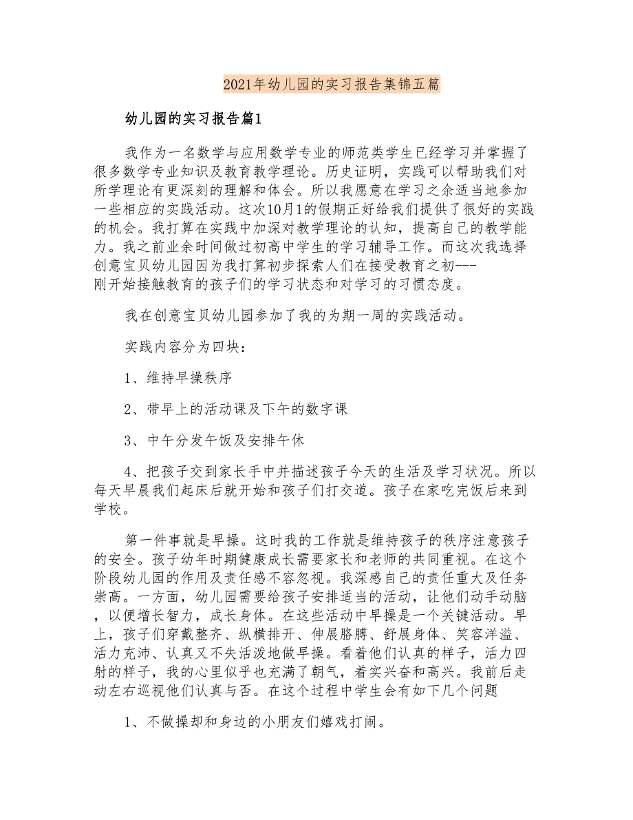 2021年幼儿园的实习报告集锦五篇_第1页