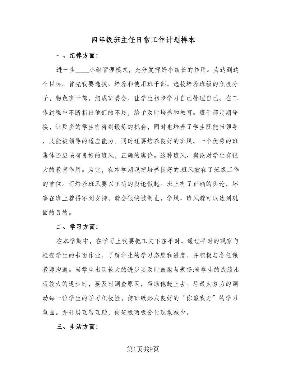 四年级班主任日常工作计划样本（4篇）.doc_第1页