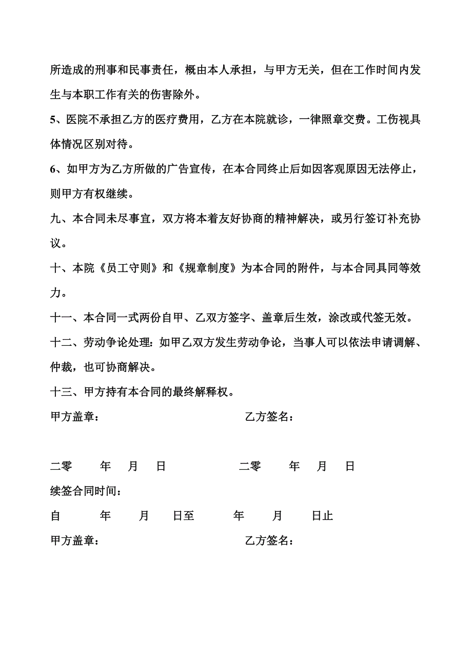 2011年医院聘用合同书(内部通用范本)[2] 2_第4页