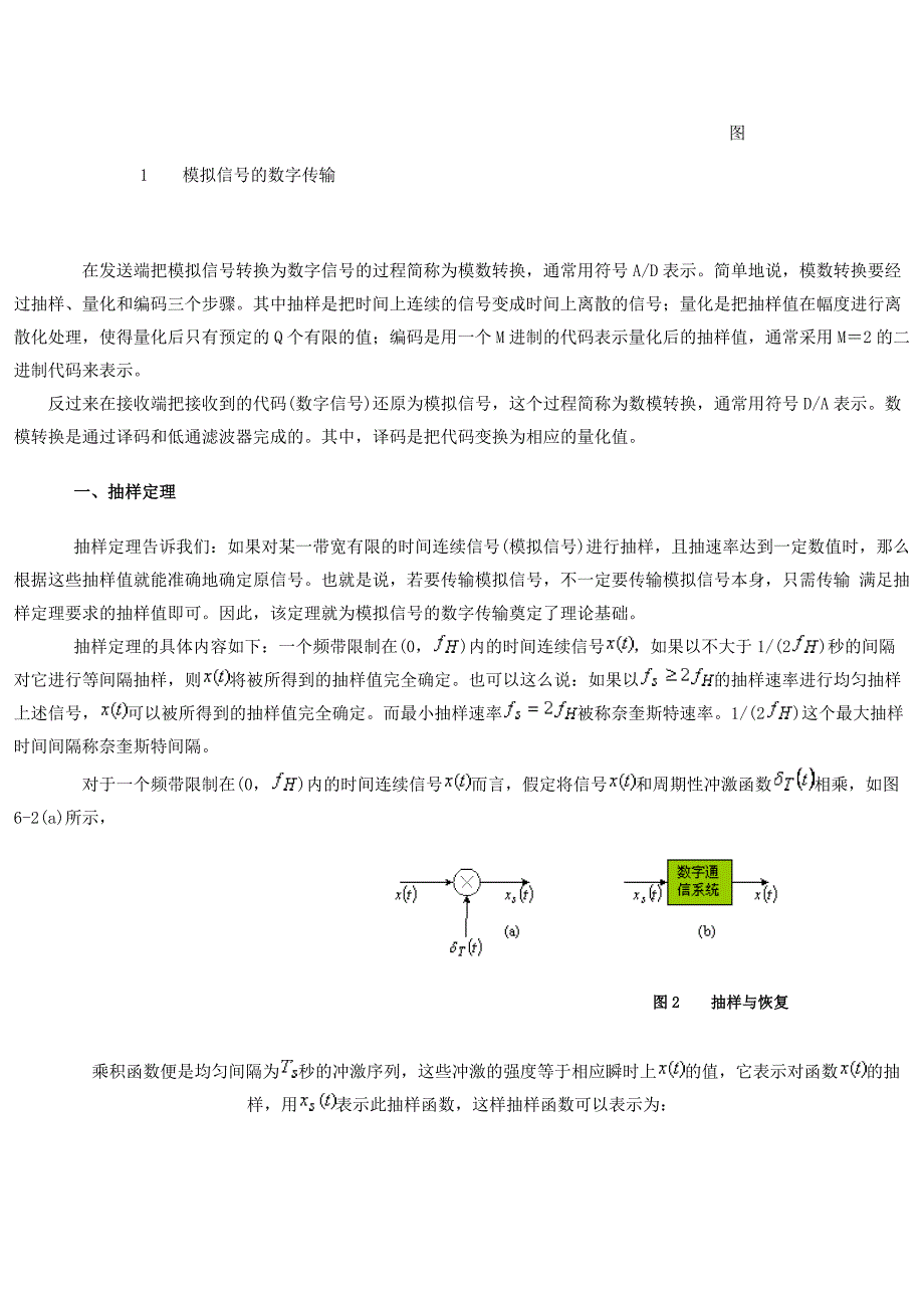 模拟数字信号的传输.docx_第2页