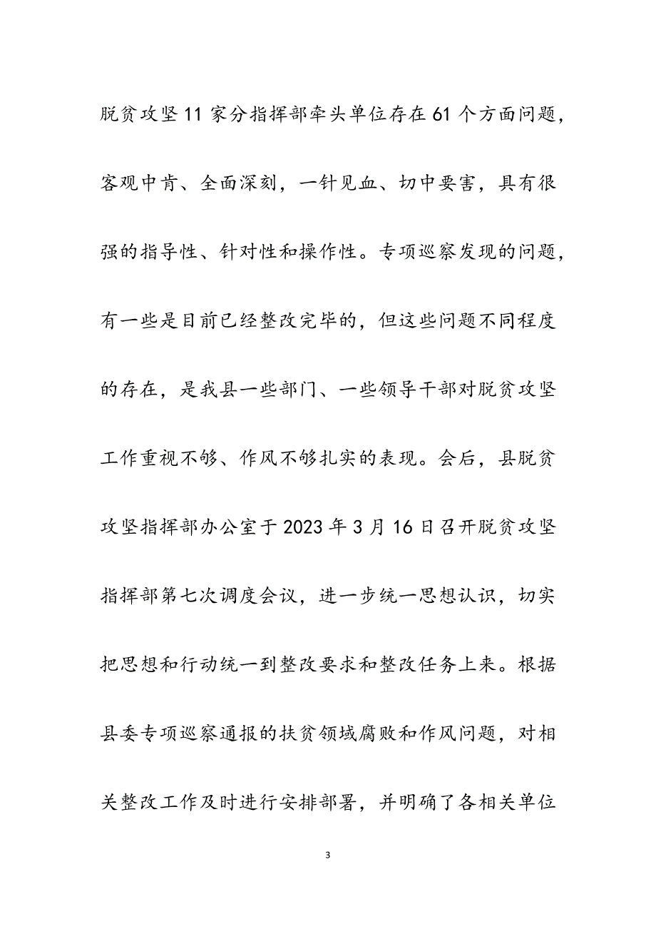 2023年县扶贫领域专项巡察整改情况报告.docx_第3页