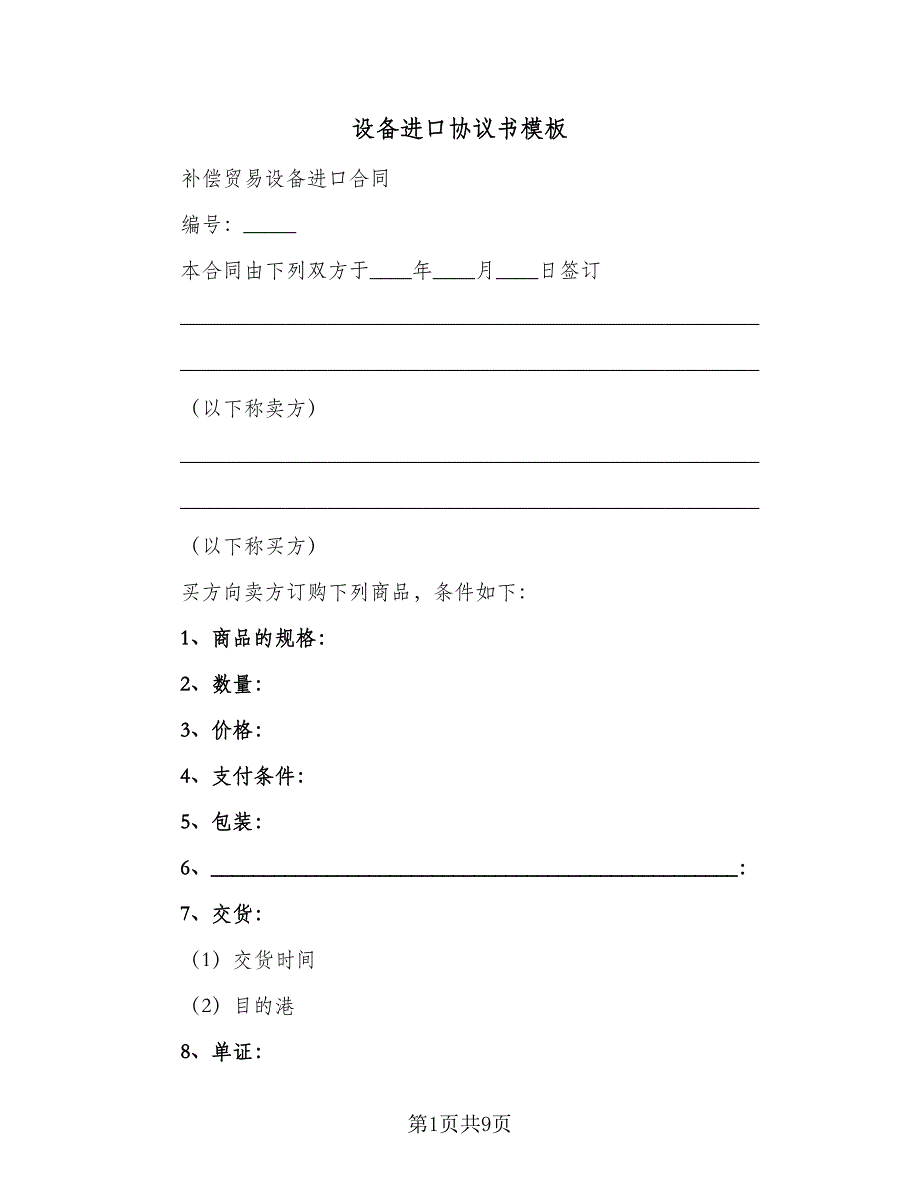 设备进口协议书模板（三篇）.doc_第1页