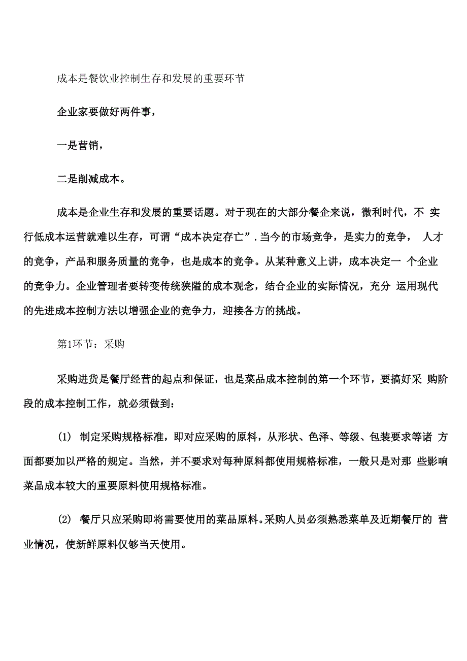 成本是餐饮业控制生存和发展的重要环节_第1页