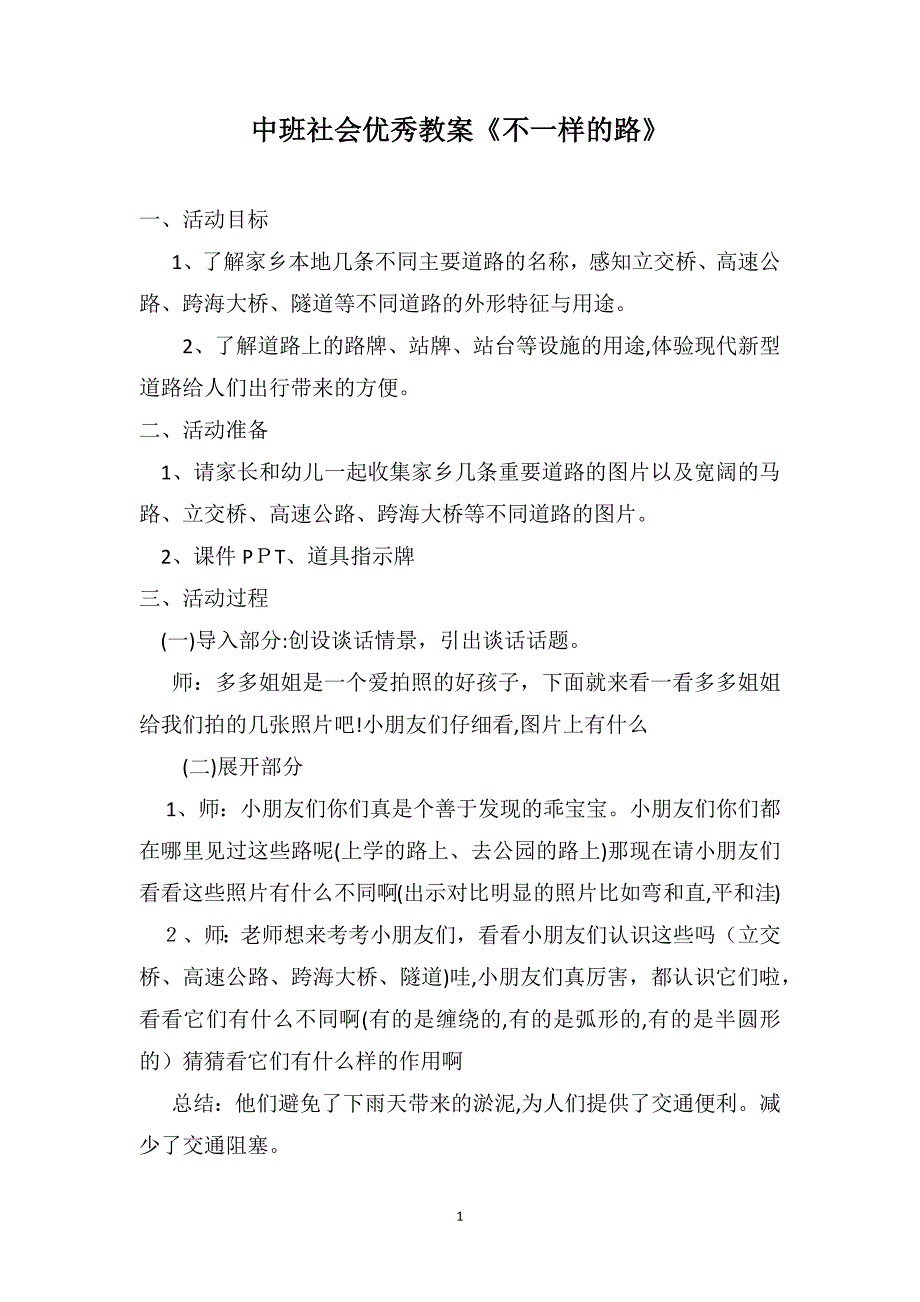 中班社会优秀教案不一样的路_第1页