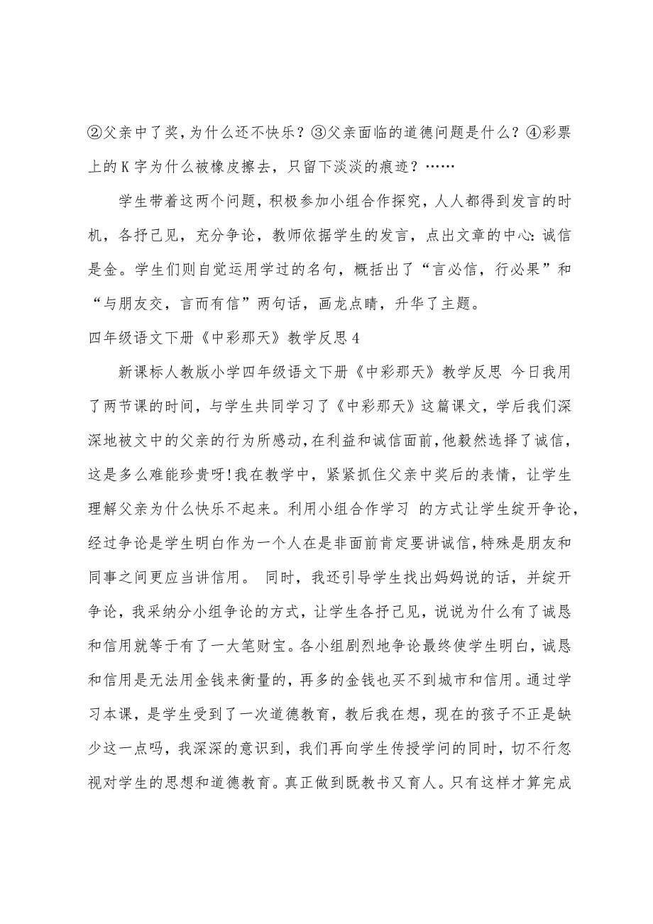 四年级语文下册《中彩那天》教学反思.docx_第5页