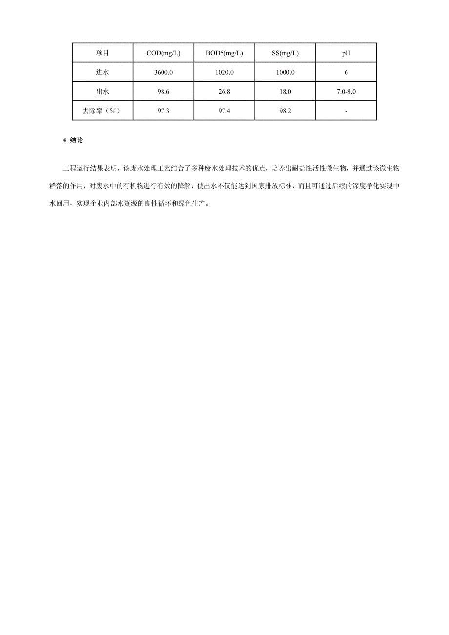 复合生物法处理难降解制药废水的研究.doc_第5页