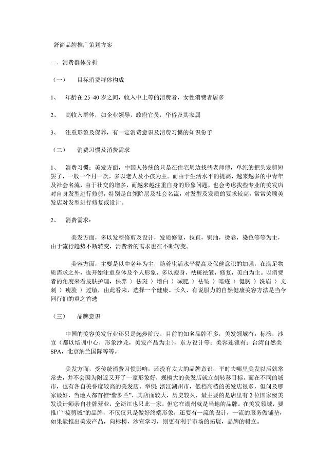 美容机构推广方案.doc