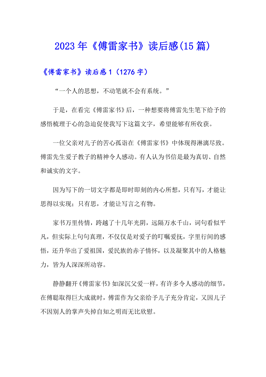 2023年《傅雷家书》读后感(15篇)_第1页