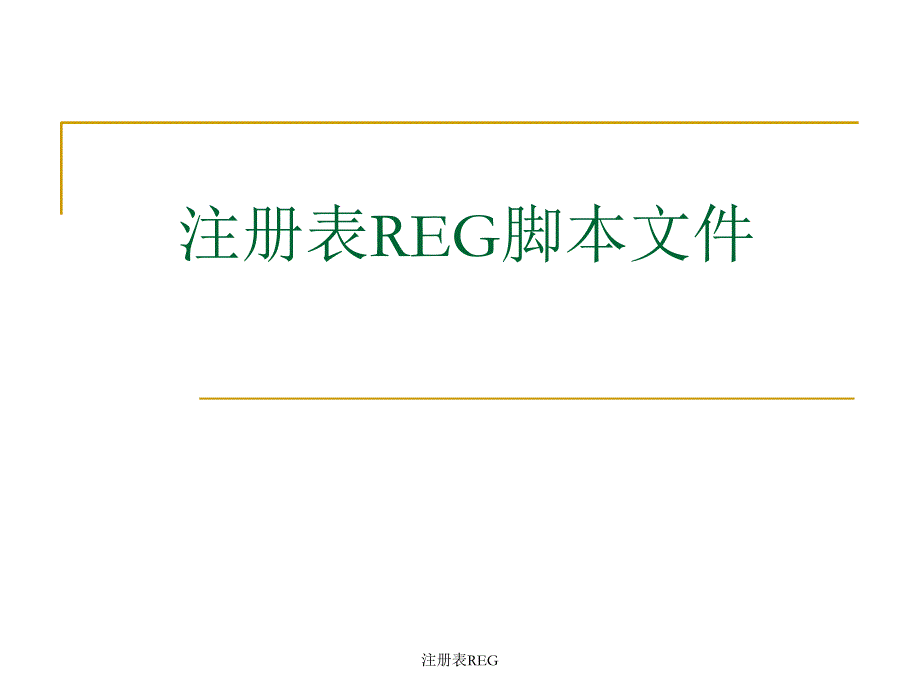 注册表REG课件_第1页