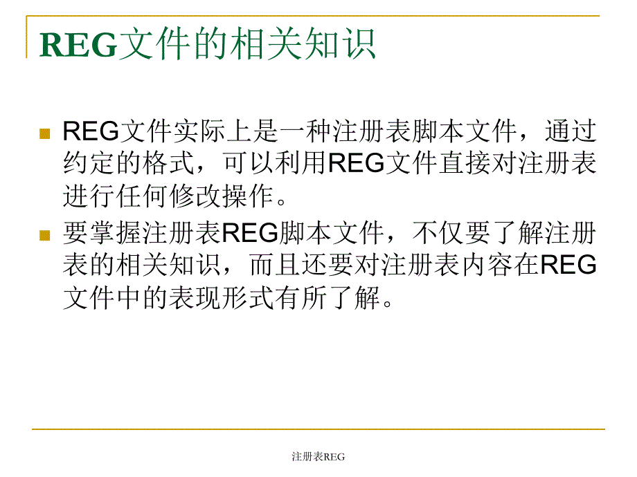 注册表REG课件_第2页