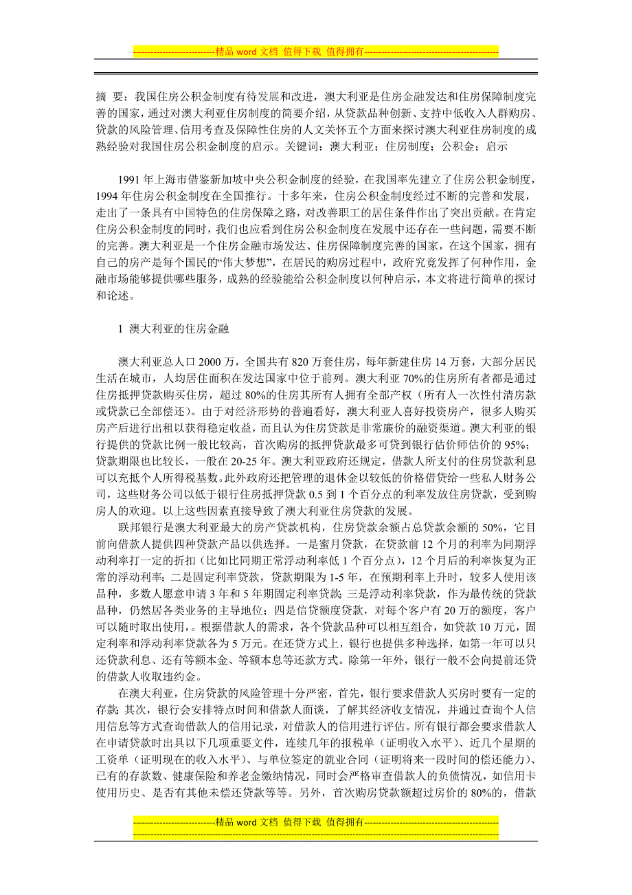 澳大利亚住房金融和住房保障制度对我国住房公积金制度的启示.doc_第1页