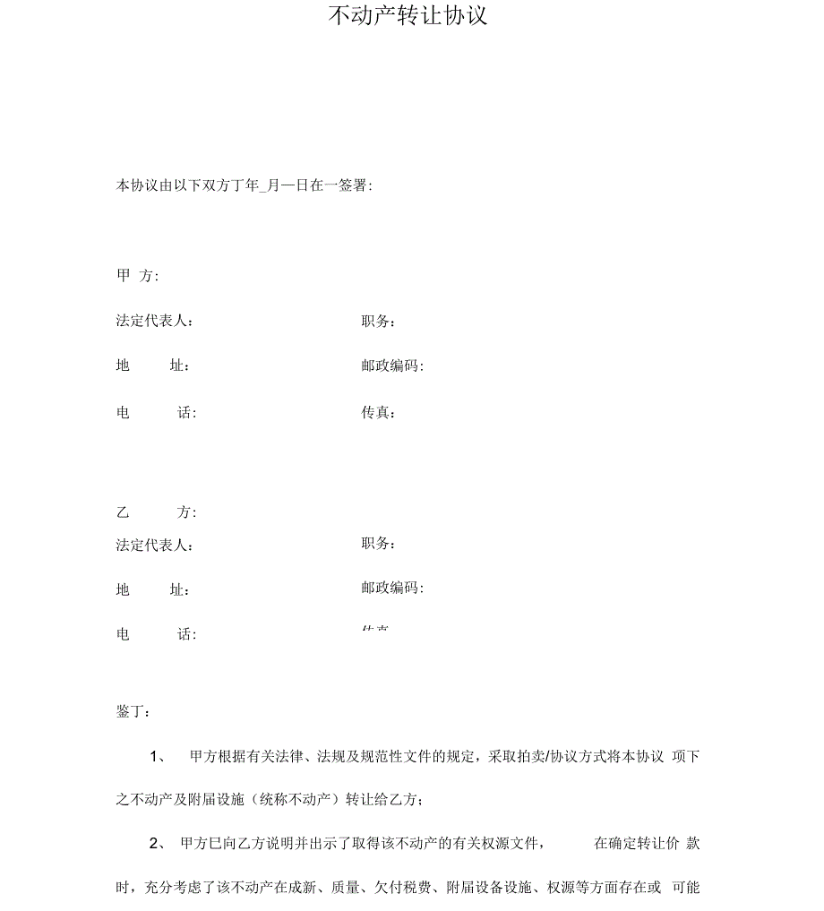 不动产转让协议_第2页