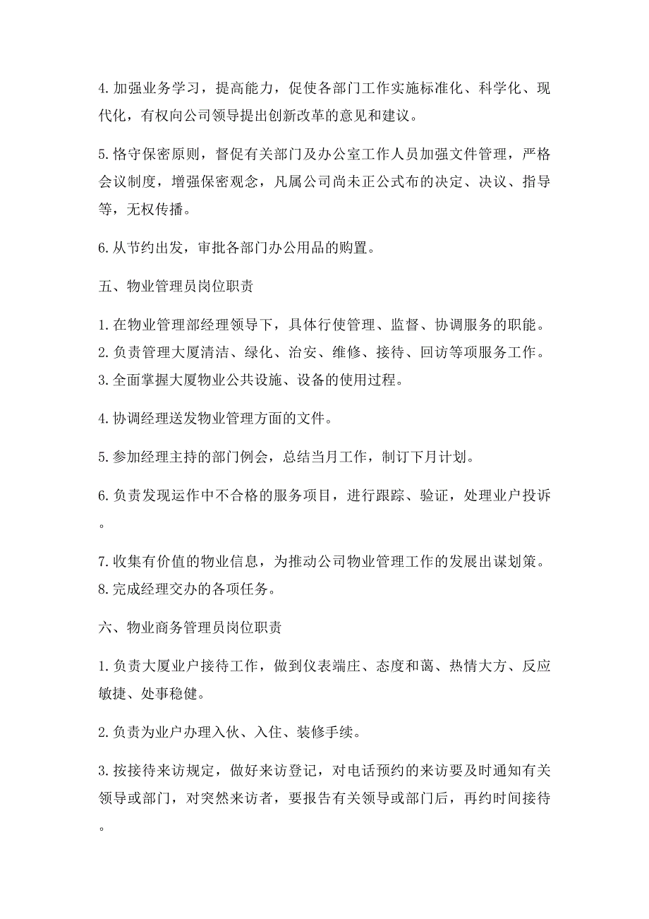 物业公司岗位设置及管理职责_第3页