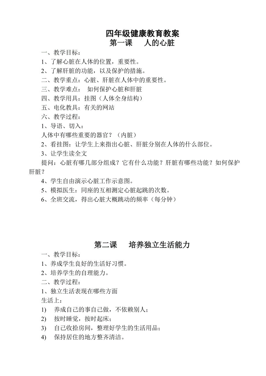 小学四年级健康教育教案全册_第1页