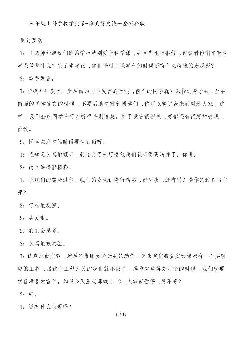 三年级上科学教学实录谁流得更快一些_教科版_第1页