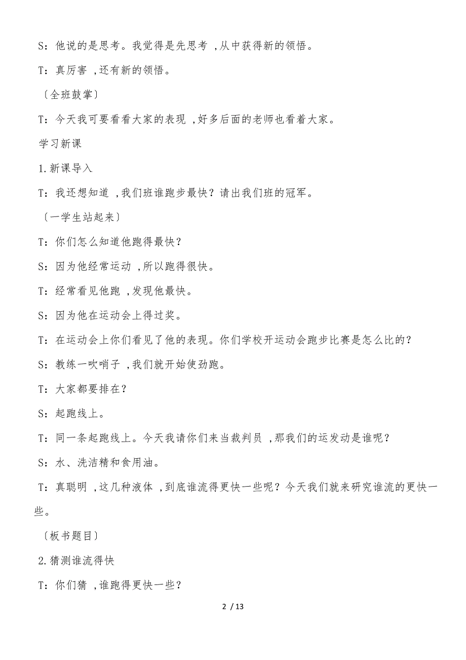 三年级上科学教学实录谁流得更快一些_教科版_第2页