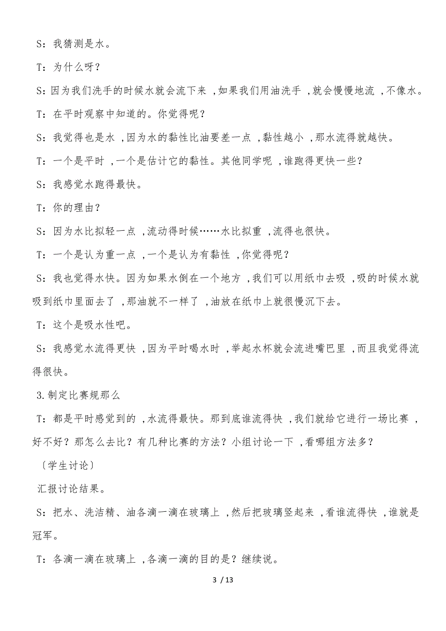 三年级上科学教学实录谁流得更快一些_教科版_第3页