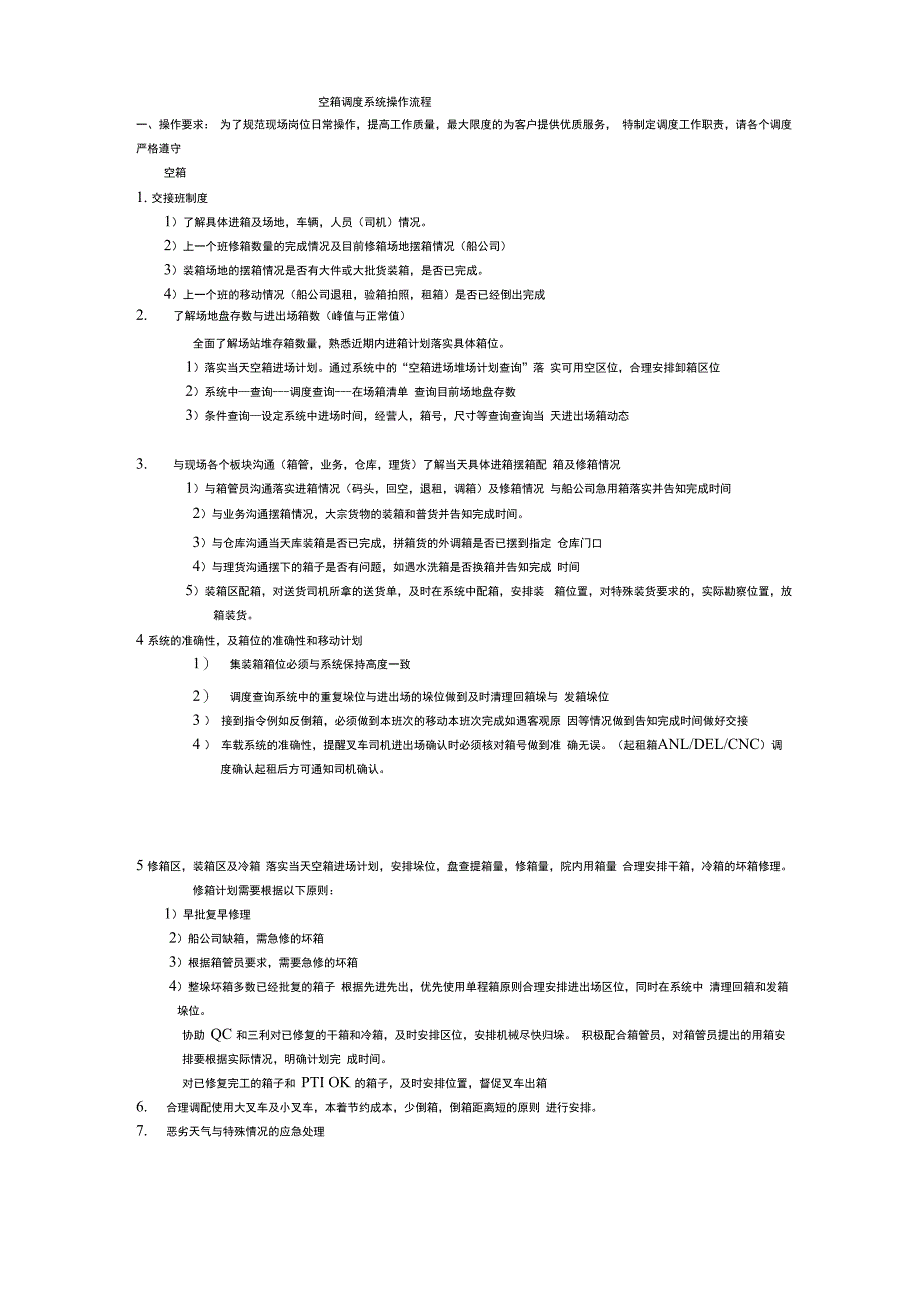 空箱调度流程(DOC)_第1页
