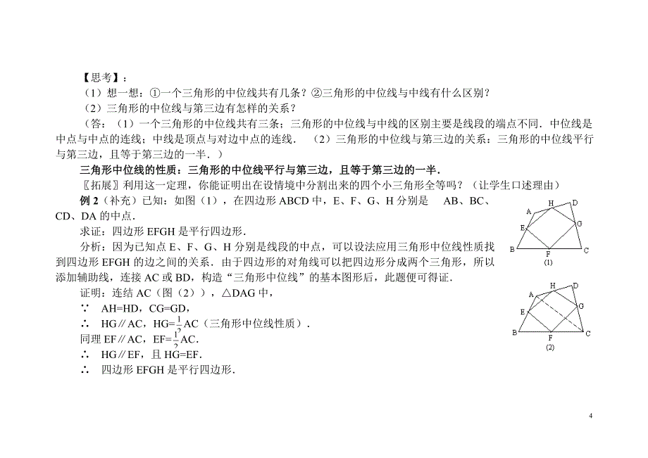 精品资料2022年收藏平行四边形的判定三角形的中位线教学设计_第4页