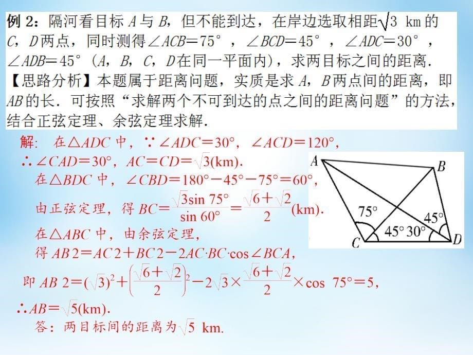 2022-2023高中数学解三角形应用举例课件1新人教A版必修5_第5页