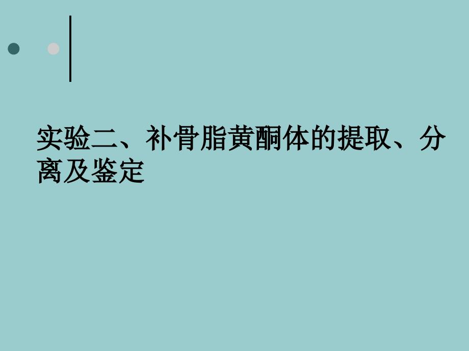 实验二、补骨脂黄酮体的提取、分离及鉴定_第1页