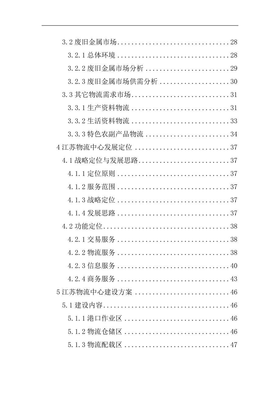 江苏某地区现代化物流中心建设项目可行性研究报告书.doc_第2页