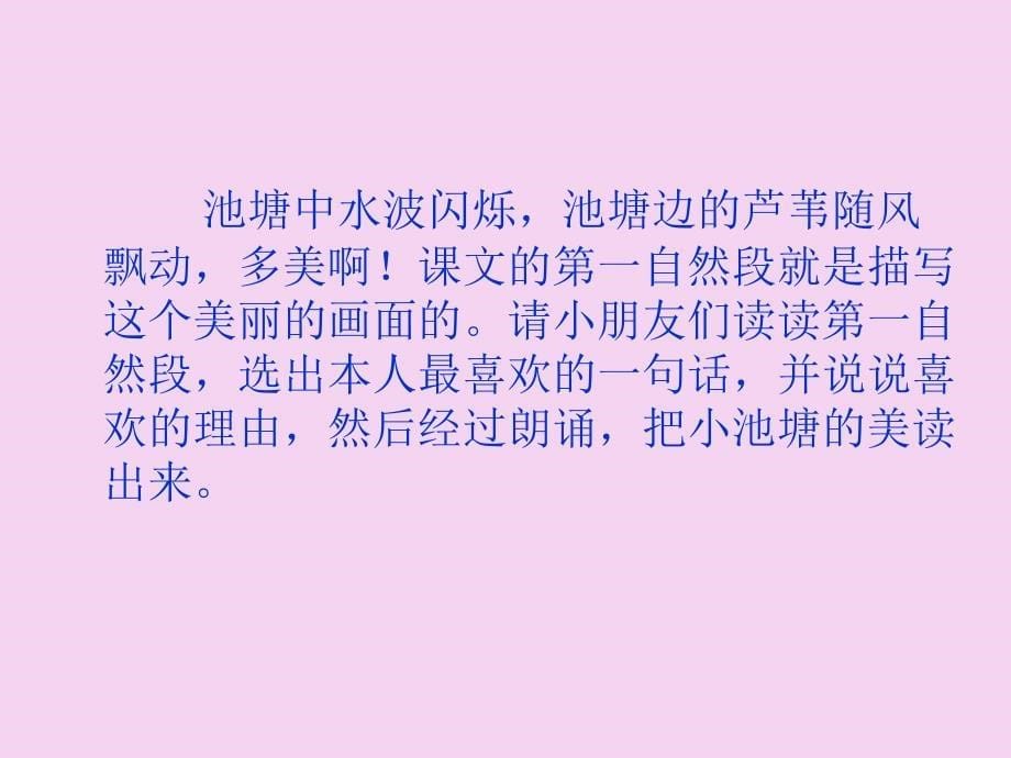 苏教版小学语文一年级下册小池塘ppt课件_第5页