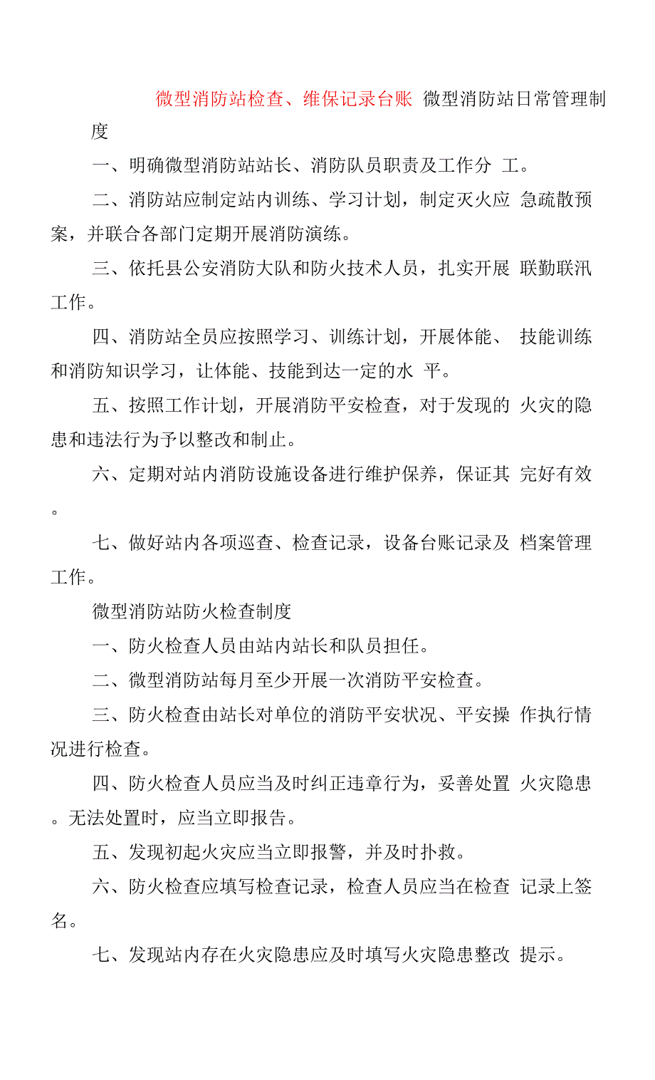 微型消防站检查、维保记录台账.docx_第1页