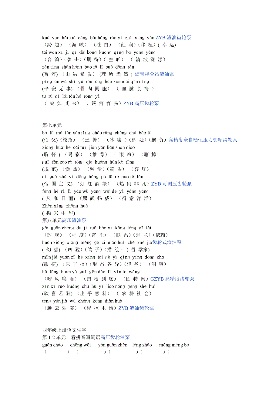 小学语文四年级上册分类复习拼音生字_第3页