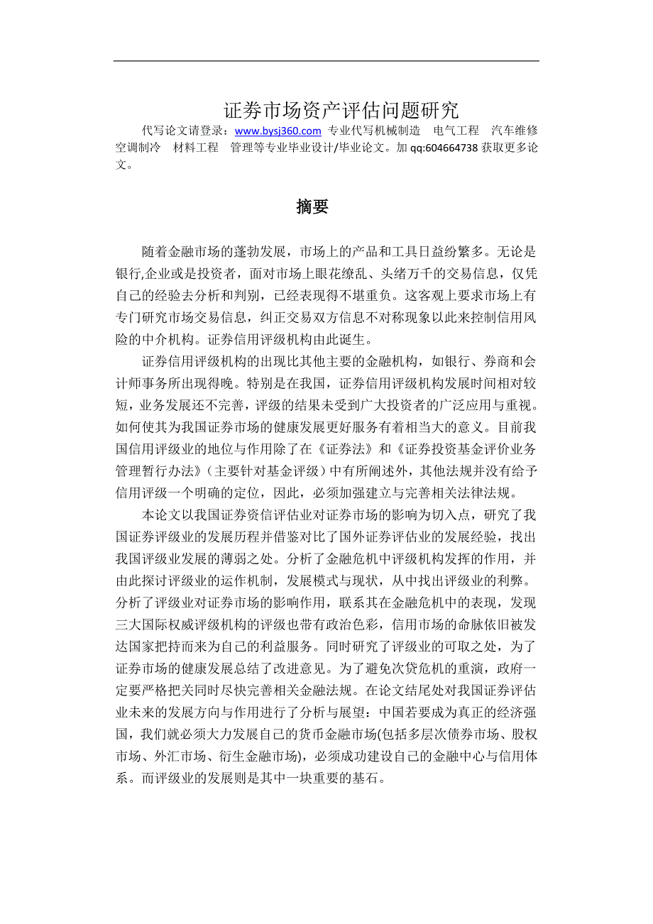 证劵市场资产评估问题研究_第1页