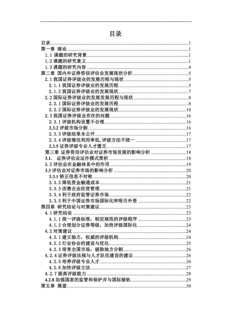 证劵市场资产评估问题研究_第5页