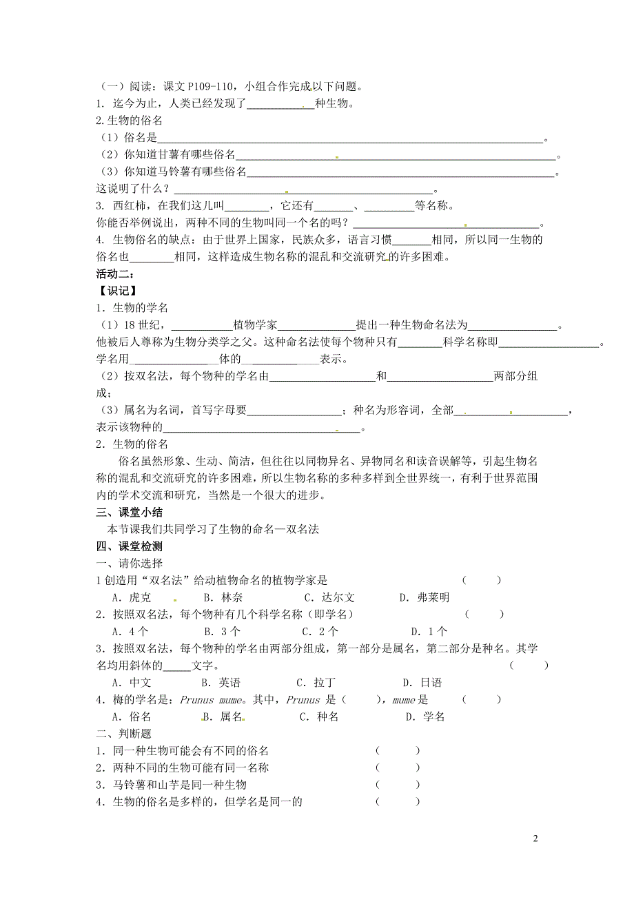 江苏省铜山区清华中学七年级生物下册 第14章 第1节 生物的命名和分类学案1（无答案） 苏科版_第2页