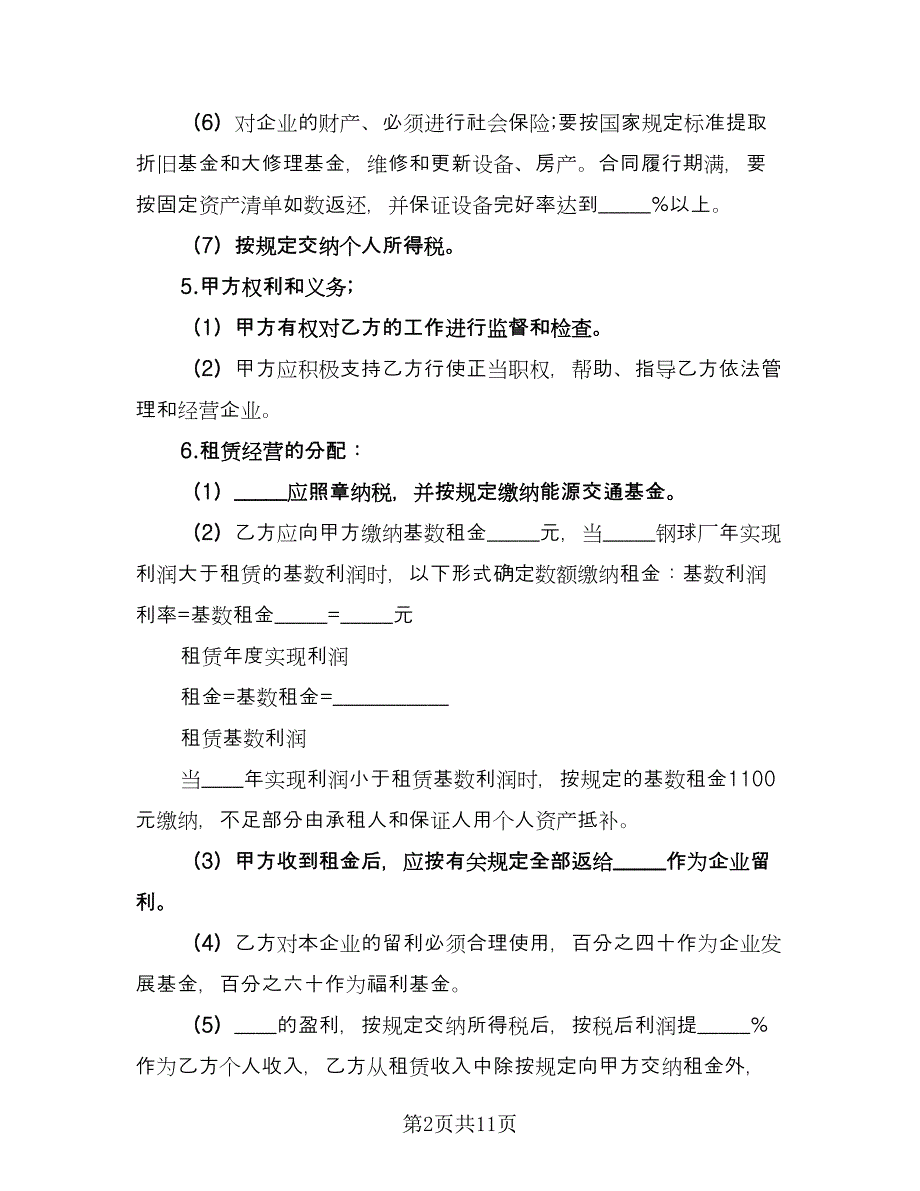 租赁合伙协议简单电子版（三篇）.doc_第2页