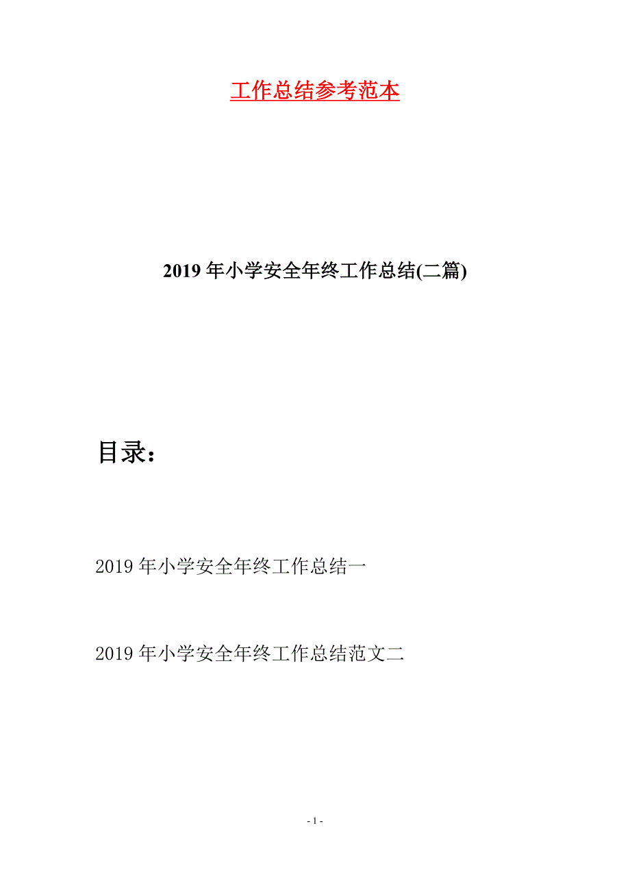 2019年小学安全年终工作总结(二篇).docx_第1页