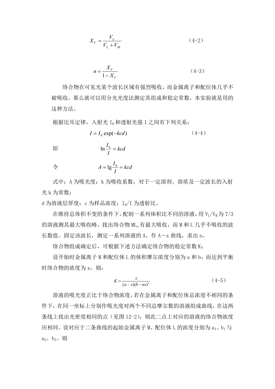 分光光度法测定络合物的稳定常数实验报告_第2页