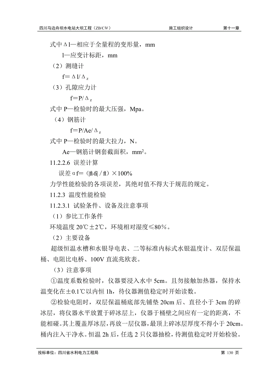 第十一章 原型观测工程施工_第3页