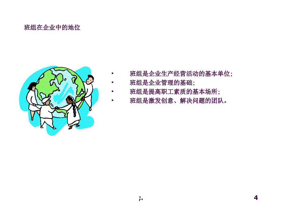 企业车间班组长培训ppt课件_第4页